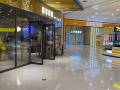 门面-家有好面(静安大融城店)