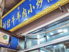 -刘信牛羊肉泡馍小炒(回民街店)