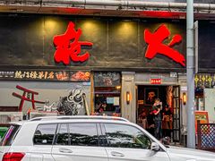 -枪火串烧·东北特色烧烤(罗湖总店)