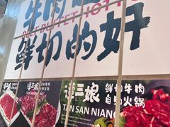-谭三娘鲜切牛肉自助火锅(文殊院店)