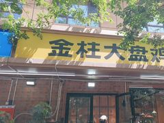 -金柱大盘鸡(和田二街店)