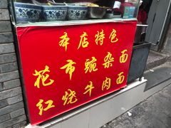 门面-花市豌杂面(民生路店)