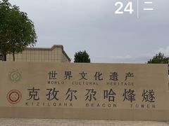-克孜尔尕哈烽燧世界文化遗产公园