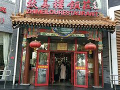 门面-致美楼(前门店)