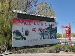 -哈密回王府景区