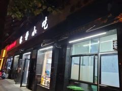 -林静小吃(复兴路店)