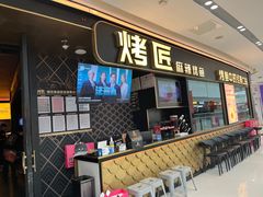 -烤匠麻辣烤鱼(青羊万达店)