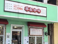 -華叔茶記