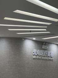 -深圳鹏爱秀琪医疗美容医院