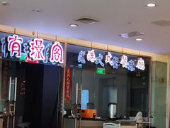 -有璟阁港式餐厅(金融街购物中心店)