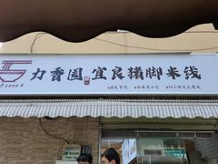 门面-力香园猪脚米线(金星店)