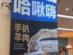 -哈啾嗨·蒙文化主题餐厅(京汉新城店)