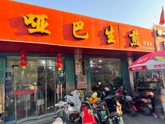 -哑巴生煎(姑苏区苏安新村店)