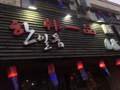 门面-韩一品韩国料理(柏庐南路店)