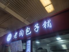 -老陶包子铺(南大西南村店)
