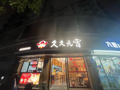 -久久元宵(延平路店)