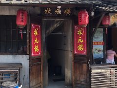 门面-状元楼(东大街店)