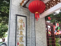 -冰泉豆浆馆(白云山总店)