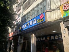 -阿秋牛排(湖心街店)