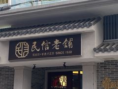 门面-民信老铺(双皮奶博物馆店)