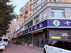 -十二忠手拉面(中华路店)