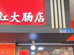 门面-谢记素红大肠店(新民路店)