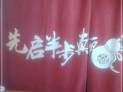 -先启半步颠·川菜小炒