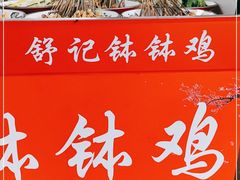 -舒记钵钵鸡