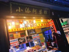 门面-小甜阿婆粽