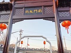 -盂城驿-南门大街