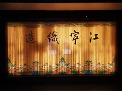 -江宁织造博物馆