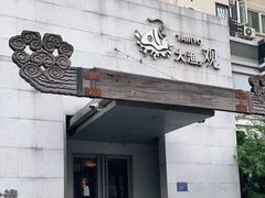 门面-大渔之观(安贞店)