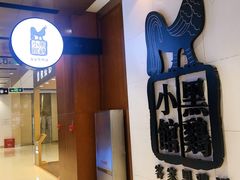 门面-黑鸡小馆(金源店)
