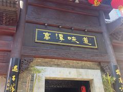 门面-高淳味道(丹阳湖北路店)
