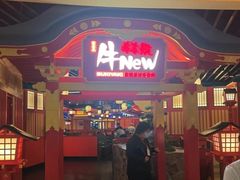 -牛New寿喜烧(金鹰世界店)