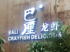 门面-巴厘龙虾·榜首油焖大虾(洞庭·艺术洋房店)