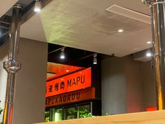 -麻蒲碳烤肉(远景路1号店)