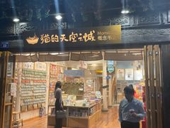 -猫的天空之城概念书店(杭州南宋御街店)