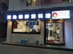 -屋里家延边朝鲜族冷面(南园店)