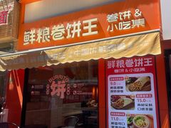 -鲜粮卷饼王(小白楼店)
