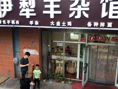 门面-伊犁羊杂馆