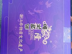 -万隆火腿庄