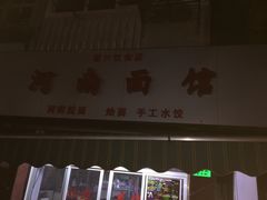 -河南面馆(瞿溪路店)