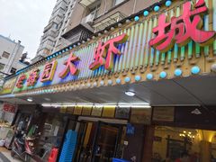 门面-老梅园大虾城(八一桥店)