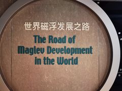 -磁浮交通科技馆