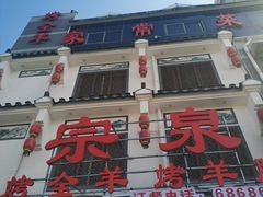 门面-宗泉烤全羊·烤羊腿·家常菜(解放东路店)