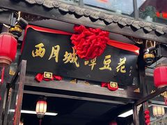 -西月城谭豆花(春熙路店)