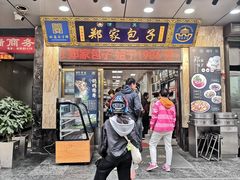 -郑家包子牛肉拉面(尚勤路店)