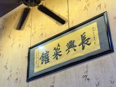 -长兴菜馆(高桥店)