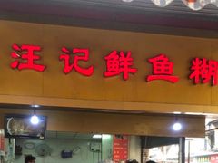 -汪记鲜鱼糊汤粉(沈阳路总店)